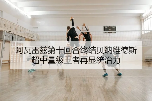 阿瓦雷兹第十回合终结贝纳维德斯 超中量级王者再显统治力
