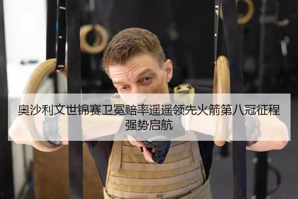 奥沙利文世锦赛卫冕赔率遥遥领先火箭第八冠征程强势启航