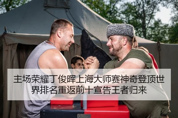 主场荣耀丁俊晖上海大师赛神奇登顶世界排名重返前十宣告王者归来